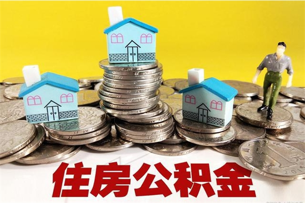 开封辞职后如何领取公积金（已辞职住房公积金怎么领取）