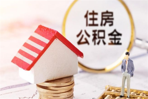 开封在职住房公积金怎么取（在职如何取住房公积金）