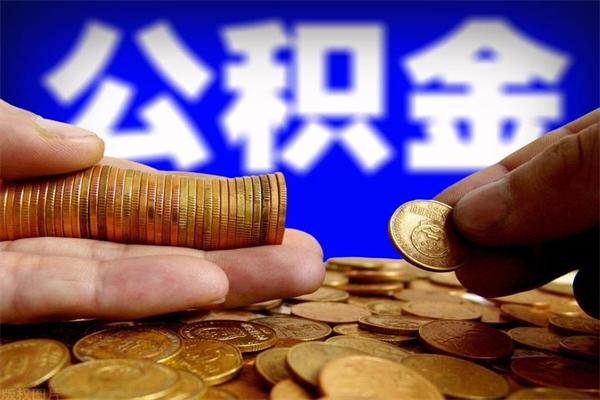 开封公积金封存后多久可以取（公积金封存后多久怎么提取公积金）