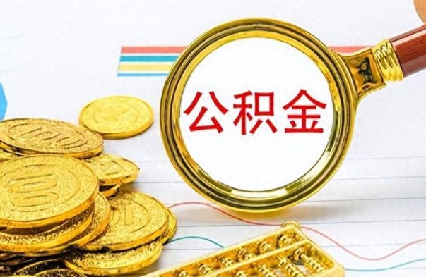 开封离职公积金如何取取处理（离职公积金怎么领取?）